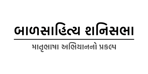 Bal-Sahitya Shanisabha Logo Matrubhasha Abhiyaan