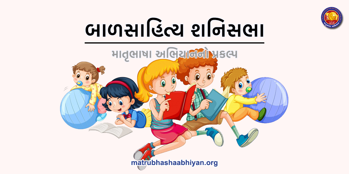 બાળસાહિત્ય શનિસભા
